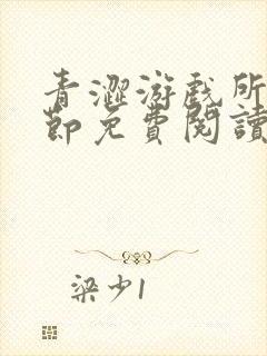 青涩游戏所有章节免费阅读