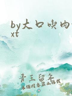 by大口吃肉txt