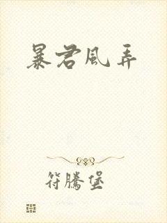 暴君风弄
