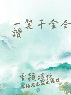 一笑千金全文阅读