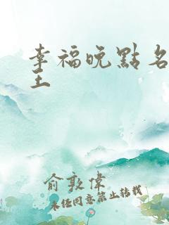 幸福晚点名 大王