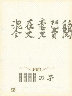 混在豪门的日子全文免费阅读