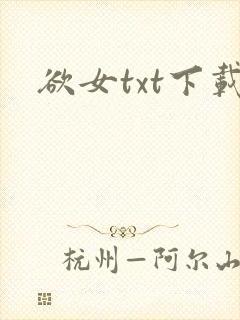 欲女txt下载