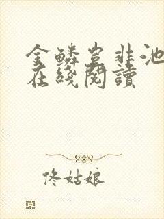 金鳞岂非池中物在线阅读