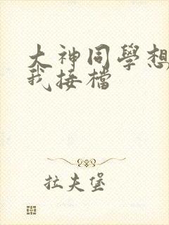 大神同学想吃掉我接档