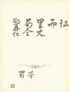 警局里面征服警花全文