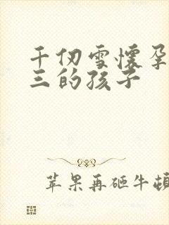 千仞雪怀孕生唐三的孩子