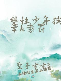 双性少年挨脔日常h惩罚