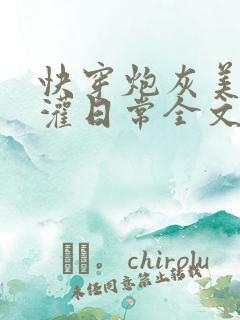 快穿炮灰美人浇灌日常全文免费阅读