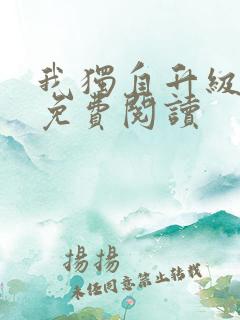 我独自升级漫画免费阅读