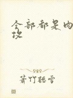 全部都是肉的总攻