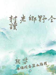 村光乡野全文阅读