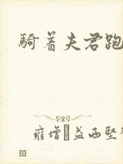 骑着夫君跑世界