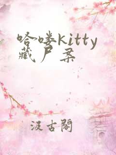 哈喽kitty藏尸案