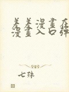 差差漫画在线看漫画入口弹窗