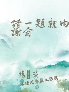 错一题就肉一次谢俞