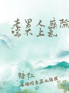 老男人历险记之喘不上气