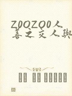 Z0OZO0人善之交人与禽