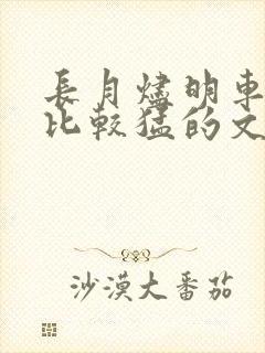 长月烬明车开得比较猛的文段