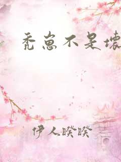 秃崽不是坏女人