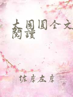 大团圆全文完整阅读