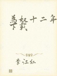 为奴十二年迅雷下载