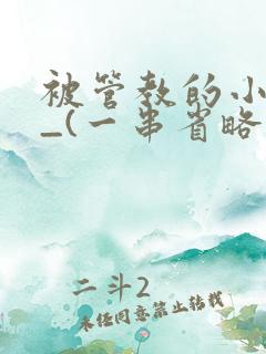 被管教的小美人_(一串省略号)