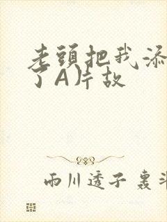 老头把我添高潮了A片故