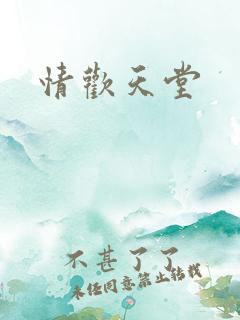 情欢天堂