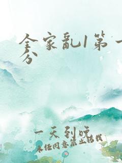 全家乱1第一部分