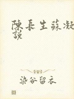 陈长生苏凝雪小说