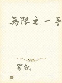 无限之一手遮天