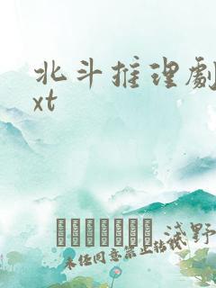 北斗推理剧场txt