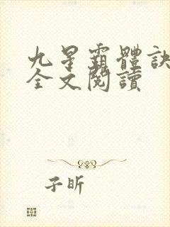 九星霸体诀免费全文阅读