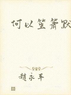 何以笙箫默全文