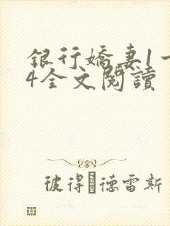 银行娇妻1一14全文阅读