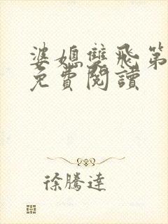 婆媳双飞第三部免费阅读