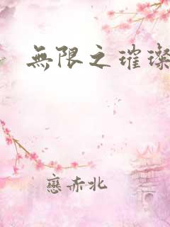 无限之璀璨星空