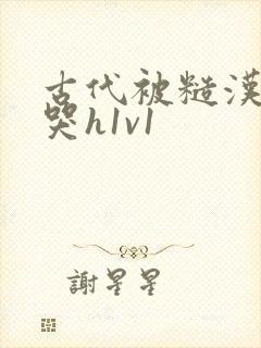 古代被糙汉被禽哭h1v1