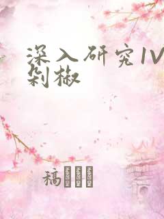 深入研究1V2剁椒