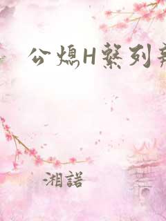 公熄H系列辣文