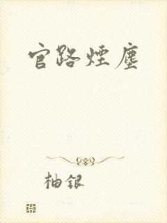 官路烟尘