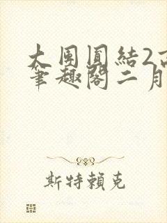 大团圆结2高敏笔趣阁二月天
