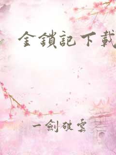 金锁记下载