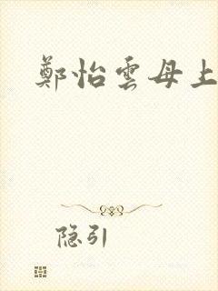 郑怡云母上攻略