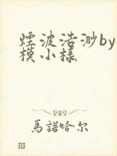 烟波浩渺by小模小样