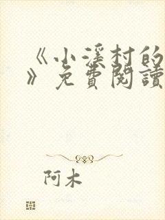 《小溪村的诱惑》免费阅读