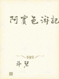 阿宾色游记