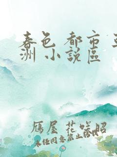春色 都市 亚洲 小说区