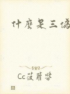 什么是三伪文学